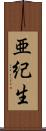 亜紀生 Scroll