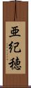 亜紀穂 Scroll