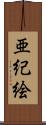 亜紀絵 Scroll