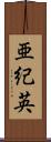 亜紀英 Scroll