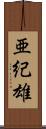 亜紀雄 Scroll