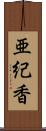 亜紀香 Scroll