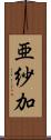 亜紗加 Scroll
