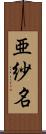 亜紗名 Scroll