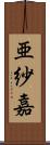亜紗嘉 Scroll