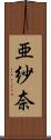 亜紗奈 Scroll