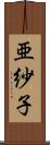 亜紗子 Scroll