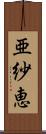 亜紗恵 Scroll