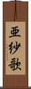 亜紗歌 Scroll
