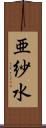 亜紗水 Scroll