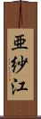 亜紗江 Scroll