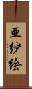 亜紗絵 Scroll