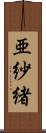 亜紗緒 Scroll