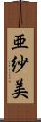 亜紗美 Scroll