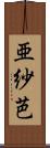 亜紗芭 Scroll
