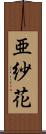 亜紗花 Scroll