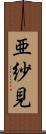 亜紗見 Scroll