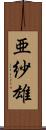 亜紗雄 Scroll