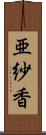 亜紗香 Scroll