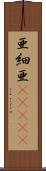 亜細亜(ateji) Scroll