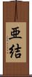 亜結 Scroll