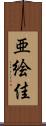 亜絵佳 Scroll