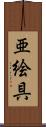 亜絵具 Scroll