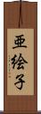 亜絵子 Scroll