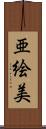 亜絵美 Scroll