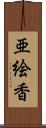 亜絵香 Scroll