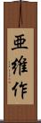 亜維作 Scroll