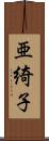 亜綺子 Scroll