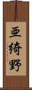 亜綺野 Scroll