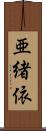 亜緒依 Scroll