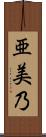 亜美乃 Scroll