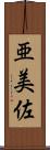 亜美佐 Scroll