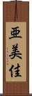 亜美佳 Scroll