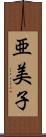亜美子 Scroll