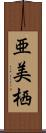 亜美栖 Scroll