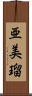 亜美瑠 Scroll