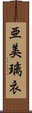 亜美璃衣 Scroll