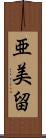 亜美留 Scroll