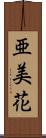 亜美花 Scroll