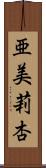 亜美莉杏 Scroll