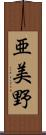 亜美野 Scroll
