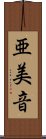 亜美音 Scroll