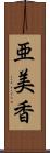 亜美香 Scroll