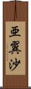 亜翼沙 Scroll