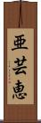 亜芸恵 Scroll
