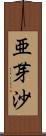 亜芽沙 Scroll